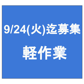 【急募】9月24日(火)締切/単発/日払い/軽作業/清瀬市/清瀬駅