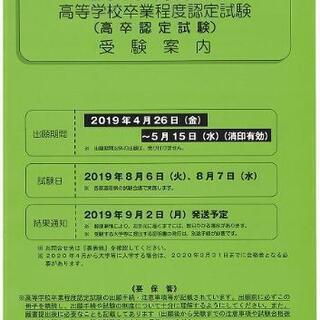 高卒認定試験の勉強をサポートします！