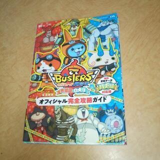 妖怪ウォッチバスターズ攻略本