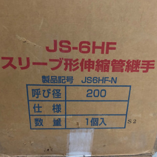 JS-5HF スリーブ形伸縮管継 (JS6HF-N-200A)