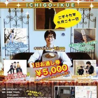 9月21日ライブイベントスタッフ募集
