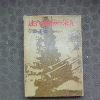 連合艦隊の栄光