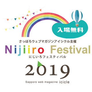 『にじいろフェスティバル2019』開催！