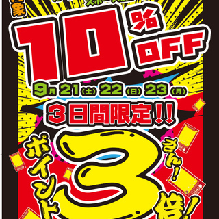 3連休は10％オフ＆ポイント3倍セール開催！！！！