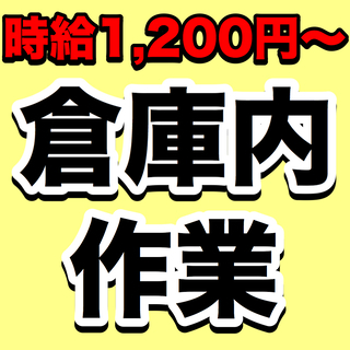 【未経験者歓迎】倉庫内ピッキング【日勤・土日休】
