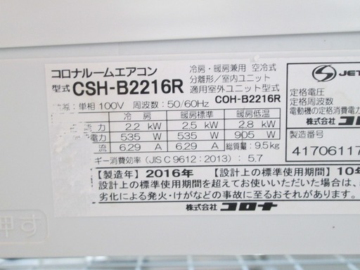 コロナ　エアコン　CSH-B2216R　16年式