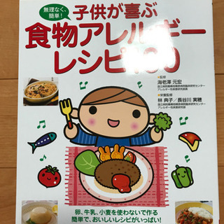 食物アレルギー レシピ本