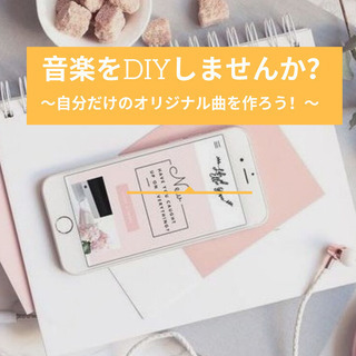 音楽をDIYしてみませんか？～自分だけのオリジナル曲を作ろう！～