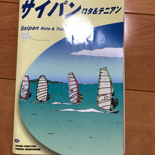 地球の歩き方 サイパン