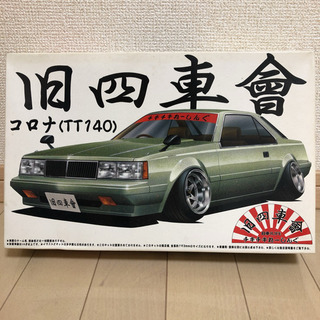 旧四車會 コロナ ランナー外れ有　当時物 絶版品 レア 旧車　プラモ