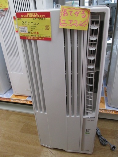 コロナ窓用　エアコン　CW-F1618E6　18年式
