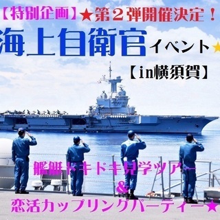 海上自衛官×ノッツェ.出逢いのコラボイベントPartⅡ☆in横須賀