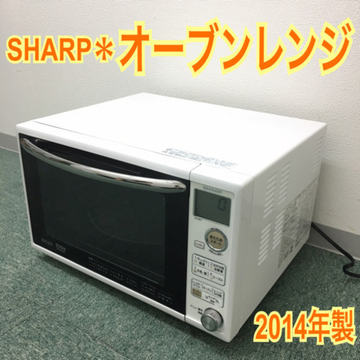 配達無料地域あり＊シャープ オーブンレンジ 2014年製＊