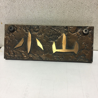 表札
