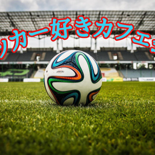 ☆サッカー好きlaraカフェ会☆9月20日(金)19時半〜＠天神