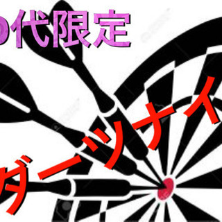 駅徒歩3分 20代限定ダーツイベント‼️ 1人参加、初参加大歓迎‼️