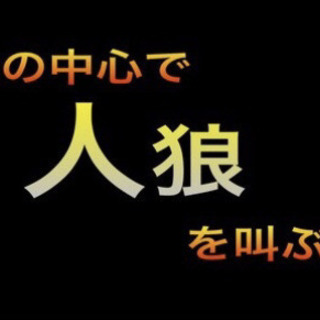 【社会人でも、ちょっと大人になっても人狼やりたい人募集です！！】