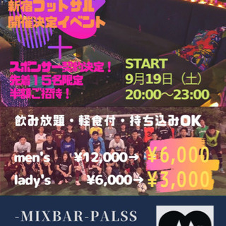 🍹豪華新宿決定イベント🍹 9月19日（木）20:00-23:00