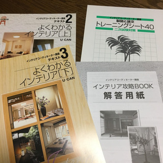 ユーキャン インテリアコーディネーター 平成19年の画像