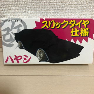 アオシマ 改パーツ ハヤシ 新品 未開封 レア 絶版 旧車　プラモ