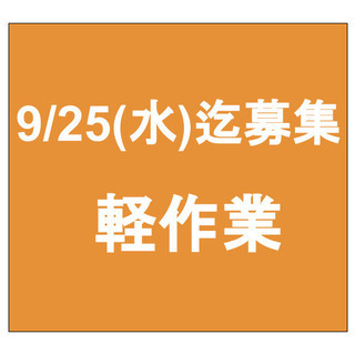 【急募】9月25日(水)締切/単発/日払い/軽作業/横須賀市/馬...