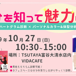  富谷│10月27日(日)【自分を知って魅力UP】お手軽診断会