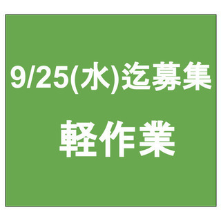 【急募】9月25日(水)締切/単発/日払い/軽作業/品川区/旗の台駅