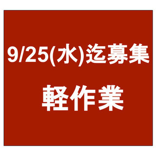 【急募】9月25日(水)締切/単発/日払い/軽作業/川崎市/武蔵小杉駅