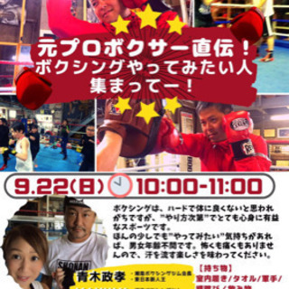 9/22（日）誰にでもできるボクシング！