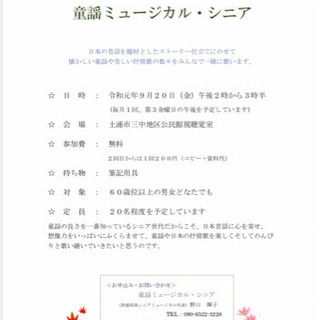 童謡ミュージカルシニア体験 - 土浦市