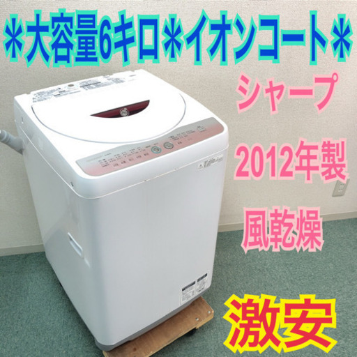 配達無料地域あり＊SHARP 2012年製 大容量6.0キロ＊風乾燥＊人気のイオンコート