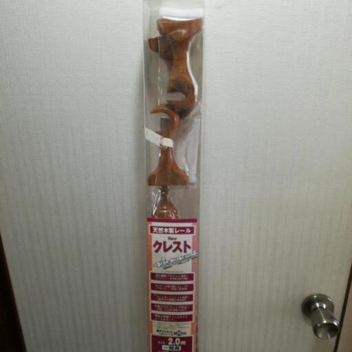 【お取引中】新品未使用！カーテンレール　2m