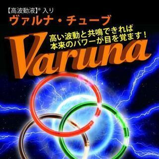 ★超開運グッズ★

ヴァルナ・チューブ

膝・腰用　約１mの画像