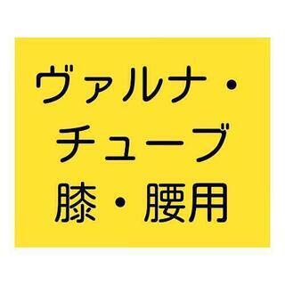 ★超開運グッズ★

ヴァルナ・チューブ

膝・腰用　約１m