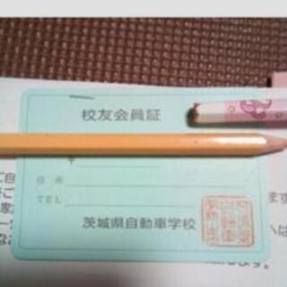 茨城県自動車学校　割引券。