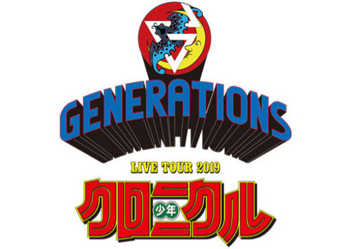 GENERATIONS 少年クロニクル