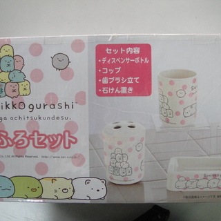 新品　未使用　すみっコぐらし おふろセット　非売品