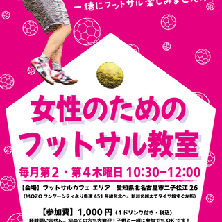 【女性のためのフットサル教室】