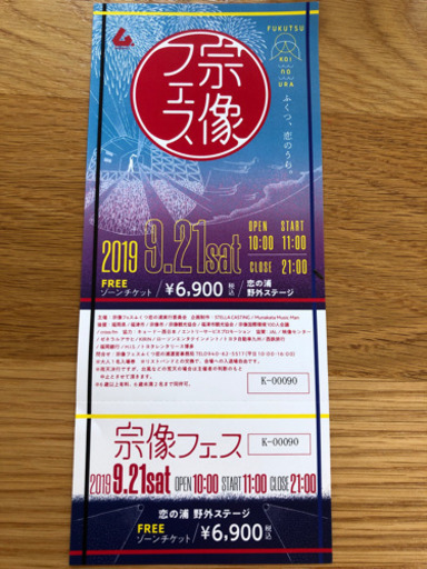 宗像フェス 9/21(土) フリーゾーンチケット2枚