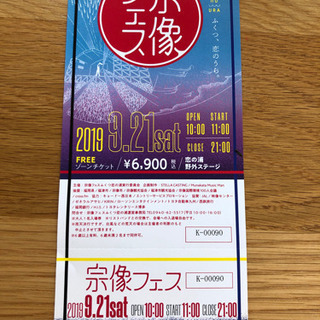 宗像フェス 9/21(土) フリーゾーンチケット2枚