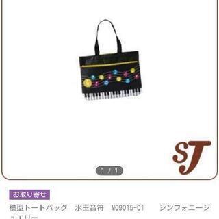 ☆未開封☆　水玉音符　横型　トートバッグ　ピアノ　レッスンバックの画像