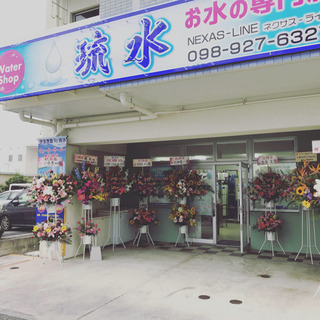 お水の専門店 琉水