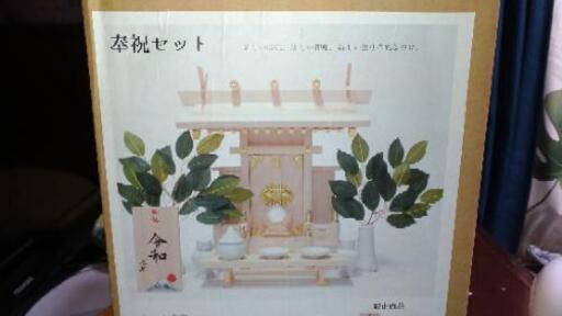 神棚セット（未使用品）