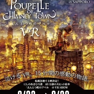 絵本の世界へ飛び込もう！プペルＶＲを9/22-28札幌開催！キン...