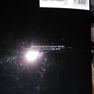 ISBN9784865751017コンピュータシステムの基礎第17版の画像