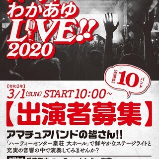 『ハーティーわかあゆLIVE！2020』出演者募集！！