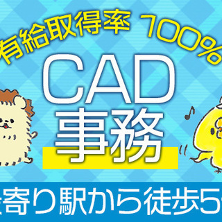 ◆8：00～◆一般事務さん募集！◎CADも学べます！◎