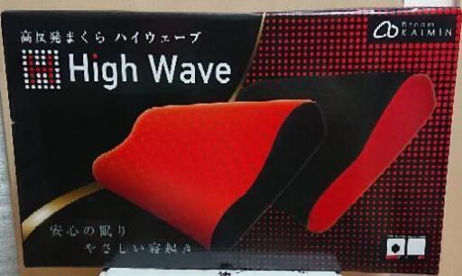 高反発まくら ハイウェーブ