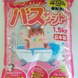 バスサンド　1.5kg
