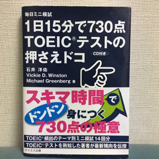 1日15分で730点TOEICテストの押さえドコ : 毎日ミニ模...